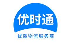 积石山保安族东乡族撒拉族自治县到香港货运公司，积石山保安族东乡族撒拉族自治县到台湾快递公司，积石山保安族东乡族撒拉族自治县至澳门物流公司