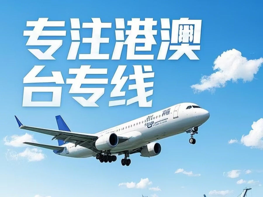 积石山保安族东乡族撒拉族自治县到澳门物流公司，积石山保安族东乡族撒拉族自治县到台湾货运公司直达线路