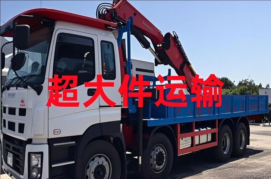 积石山保安族东乡族撒拉族自治县超大件运输